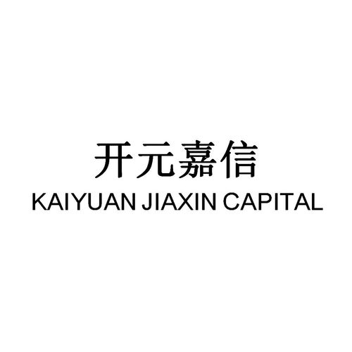開元嘉信（kaiyuan jiaxin capital）商標第36類注冊信息與狀態查詢指南